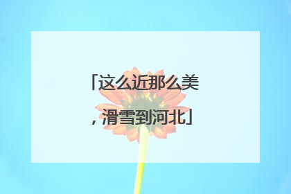 这么近那么美，滑雪到河北