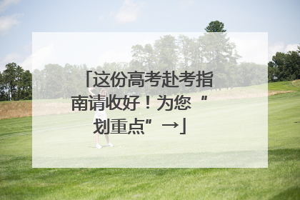 这份高考赴考指南请收好！为您“划重点”→