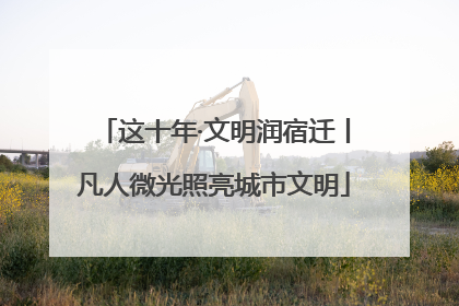 这十年·文明润宿迁丨凡人微光照亮城市文明