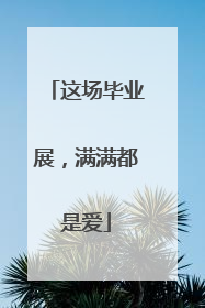 这场毕业展，满满都是爱