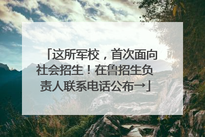 这所军校，首次面向社会招生！在鲁招生负责人联系电话公布→