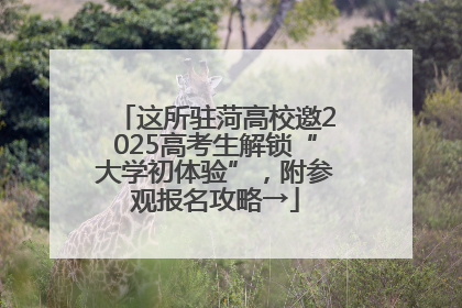 这所驻菏高校邀2025高考生解锁“大学初体验”，附参观报名攻略→