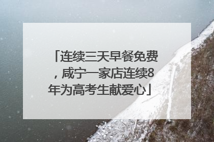连续三天早餐免费，咸宁一家店连续8年为高考生献爱心