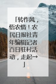 转作风，悟农情！农民日报社青年编辑记者百日驻村活动，走起→
