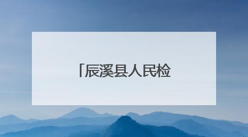辰溪县人民检察院开展民法典颁布五周年检察开放日活动