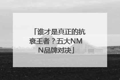 谁才是真正的抗衰王者？五大NMN品牌对决