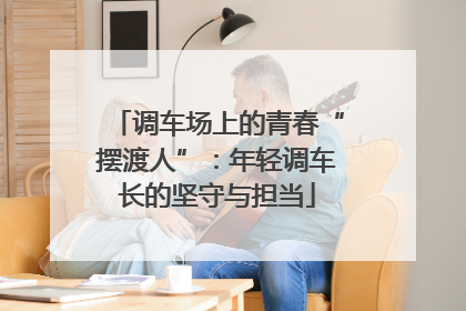 调车场上的青春“摆渡人”：年轻调车长的坚守与担当