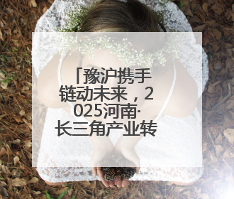 豫沪携手 链动未来，2025河南·长三角产业转移合作对接活动即将启幕