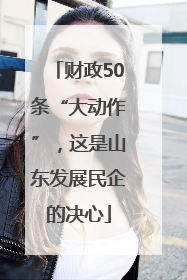 财政50条“大动作”，这是山东发展民企的决心