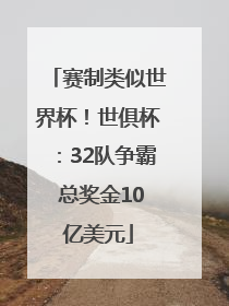 赛制类似世界杯！世俱杯：32队争霸 总奖金10亿美元