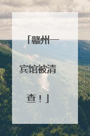 赣州一宾馆被清查！
