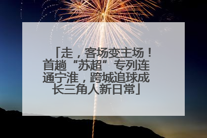走，客场变主场！首趟“苏超”专列连通宁淮，跨城追球成长三角人新日常