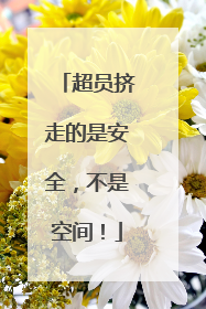 超员挤走的是安全，不是空间！