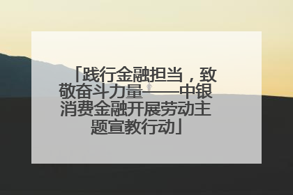 践行金融担当，致敬奋斗力量——中银消费金融开展劳动主题宣教行动