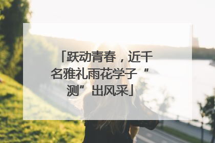 跃动青春，近千名雅礼雨花学子“测”出风采