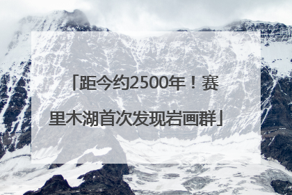 距今约2500年！赛里木湖首次发现岩画群