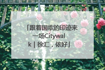 跟着国歌的印迹来一场Citywalk｜徐汇，侬好