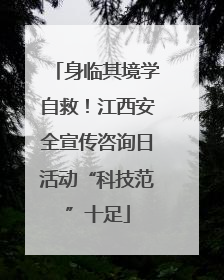 身临其境学自救！江西安全宣传咨询日活动“科技范”十足