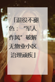 退役不褪色：“军人作风”破解无物业小区治理顽疾