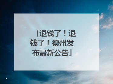退钱了！退钱了！德州发布最新公告