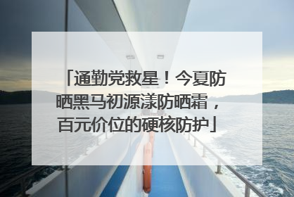 通勤党救星！今夏防晒黑马初源漾防晒霜，百元价位的硬核防护