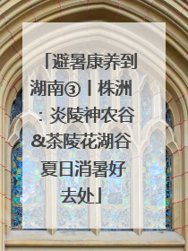 避暑康养到湖南③丨株洲：炎陵神农谷&茶陵花湖谷 夏日消暑好去处