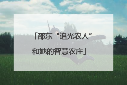 邵东“追光农人”和她的智慧农庄