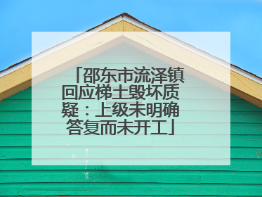 邵东市流泽镇回应梯土毁坏质疑：上级未明确答复而未开工