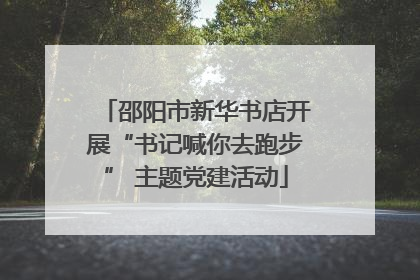 邵阳市新华书店开展“书记喊你去跑步” 主题党建活动