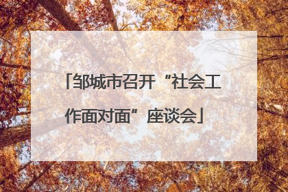 邹城市召开“社会工作面对面”座谈会