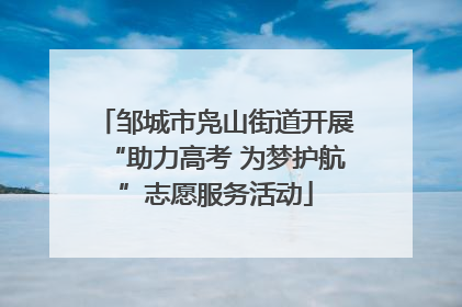 邹城市凫山街道开展“助力高考 为梦护航”志愿服务活动