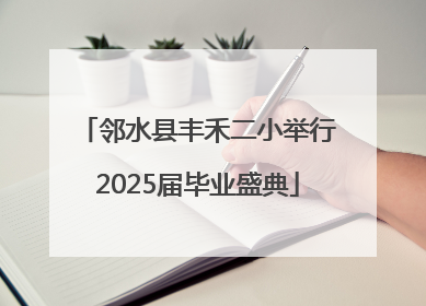 邻水县丰禾二小举行2025届毕业盛典