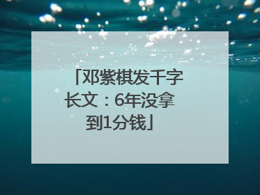 邓紫棋发千字长文：6年没拿到1分钱