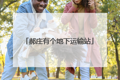 郝庄有个地下运输站