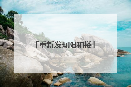 重新发现阳和楼