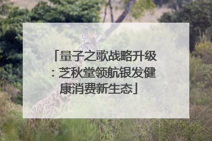 量子之歌战略升级：芝秋堂领航银发健康消费新生态