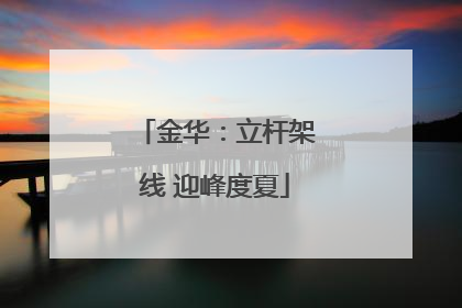 金华：立杆架线 迎峰度夏