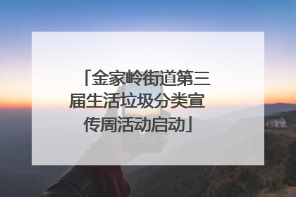 金家岭街道第三届生活垃圾分类宣传周活动启动