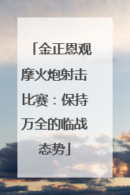 金正恩观摩火炮射击比赛：保持万全的临战态势