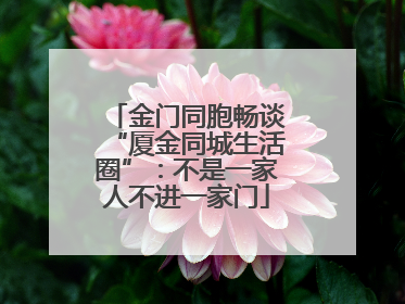 金门同胞畅谈“厦金同城生活圈”：不是一家人不进一家门
