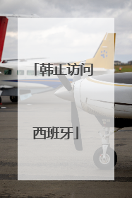 韩正访问西班牙