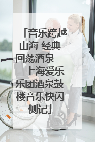 音乐跨越山海 经典回荡酒泉——上海爱乐乐团酒泉鼓楼音乐快闪侧记