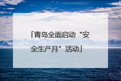 青岛全面启动“安全生产月”活动