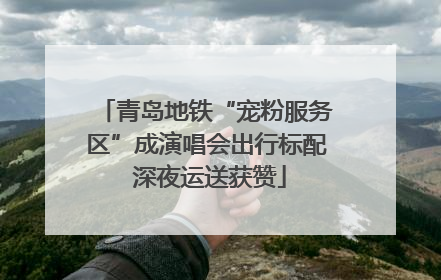 青岛地铁“宠粉服务区”成演唱会出行标配 深夜运送获赞