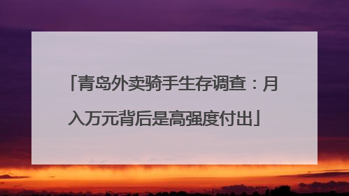 青岛外卖骑手生存调查：月入万元背后是高强度付出