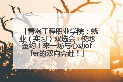 青岛工程职业学院：就业（实习）双选会+校地签约！来一场与心动offer的双向奔赴！