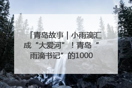 青岛故事｜小雨滴汇成“大爱河”！青岛“雨滴书记”的1000场公益长跑路