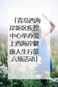 青岛西海岸新区疾控中心举办爱上西海岸健康人生行第六场活动
