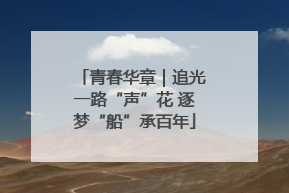 青春华章｜追光一路“声”花 逐梦“船”承百年
