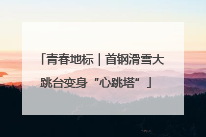 青春地标｜首钢滑雪大跳台变身“心跳塔”